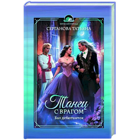 Русское фэнтези, книга Танец с врагом. Бал дебютанток купить по скидке