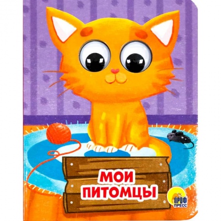 Книжки-раскладушки, панорамки, книга Мои питомцы купить по скидке