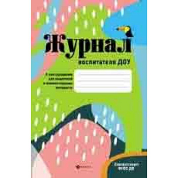 Журнал воспитателя ДОУ. ФГОС ДО