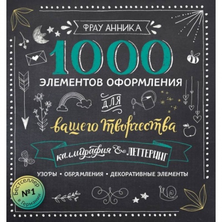 Рисование, живопись, книга Каллиграфия и леттеринг. 1000 элементов оформления для вашего творчества купить по скидке