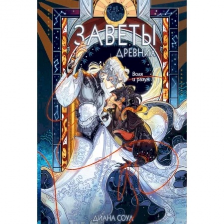 Русское фэнтези, книга Заветы древних. Воля и разум купить по скидке