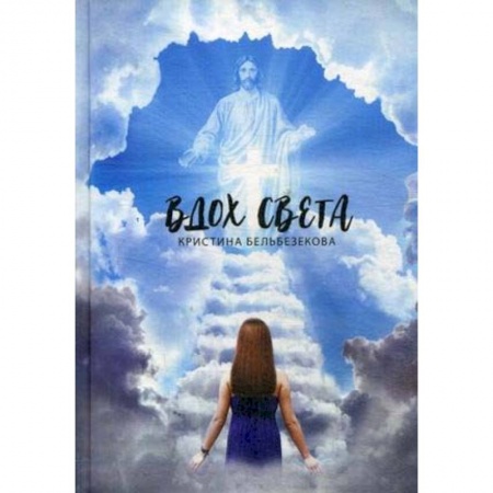 Духовная литература, книга Вдох Света купить по скидке