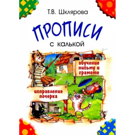 Письмо, мелкая моторика, книга Прописи с калькой купить по скидке