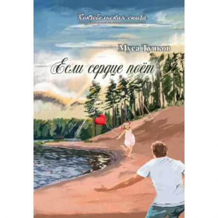 Русская поэзия, книга Если сердце поет. Сборник стихов купить по скидке