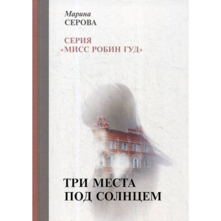 Классика отечественного детектива, книга Три места под солнцем купить по скидке