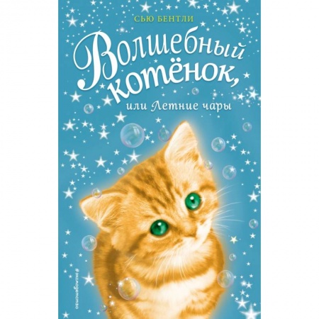 Сказки зарубежных писателей, книга Волшебный котёнок, или Летние чары купить по скидке