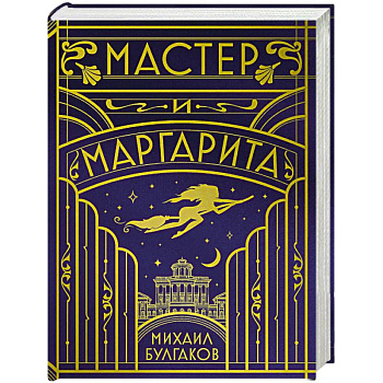 Мастер и Маргарита (шелковая коллекция)