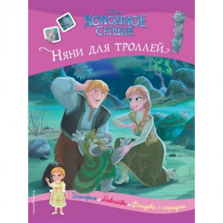 Книжки с наклейками, книга Холодное сердце. Няни для троллей. История, игры, наклейки купить по скидке