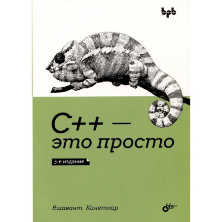 C/C++. Языки программирования Си, Си++, книга С++ - это просто купить по скидке