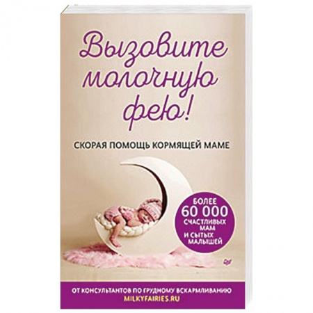 Общая педиатрия, книга Вызовите молочную фею! Скорая помощь кормящей маме купить по скидке