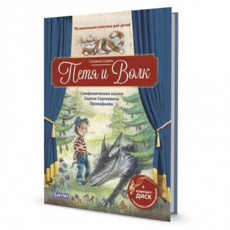 Книги, книга Петя и Волк.Симфоническая сказка С.С.Прокофьева (+CD и QR-код) купить по скидке