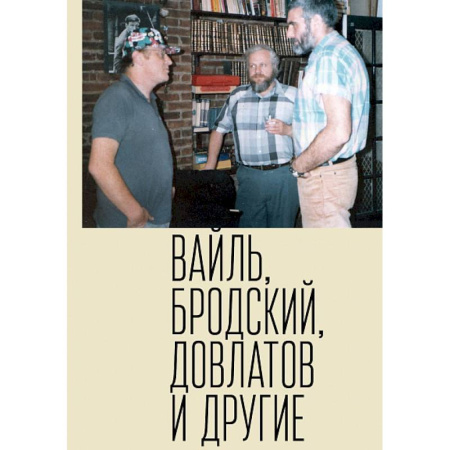 Литературная критика, книга Петр Вайль, Иосиф Бродский, Сергей Довлатов и другие купить по скидке