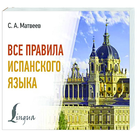 Учебники, самоучители, пособия, книга Все правила испанского языка купить по скидке