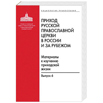 Приход Русской Православной Церкви в России и за рубежом