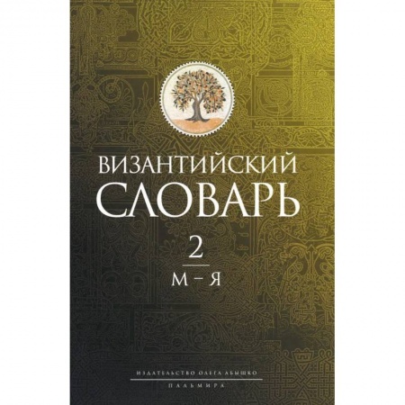 История отдельных зарубежных стран, книга Византийский словарь: В 2 томах. Том 2: М-Я купить по скидке