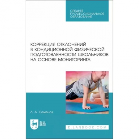 Учителям, педагогам, воспитателям, книга Коррекция отклонений в кондиционной физической подготовленности школьников на основе мониторинга купить по скидке