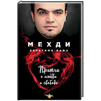 Притчи о любви и свободе