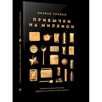 Привычки на миллион: проверенные способы