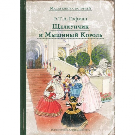 Сказки зарубежных писателей, книга Щелкунчик и Мышиный Король купить по скидке