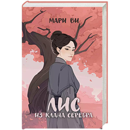 Русское фэнтези, книга Лис из клана серебра купить по скидке