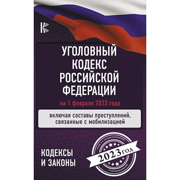 Уголовный Кодекс Российской Федерации: на 1 февраля 2023 года. Включая составы преступлений, связанные с мобилизацией