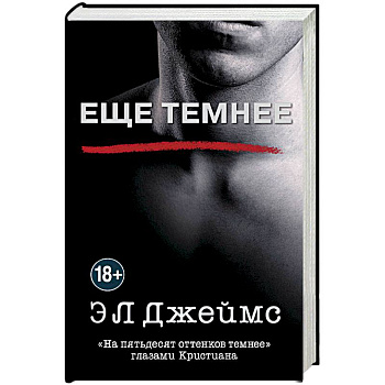 Еще темнее