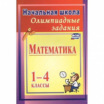 Олимпиадные задания по математике 1-4кл