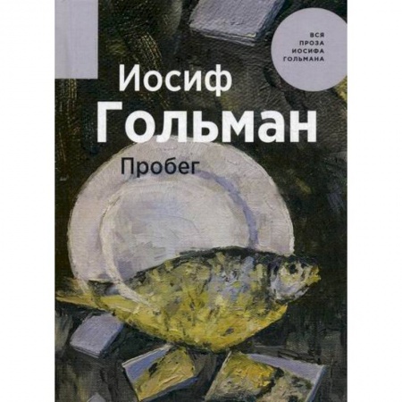 Русская современная проза, книга Пробег купить по скидке
