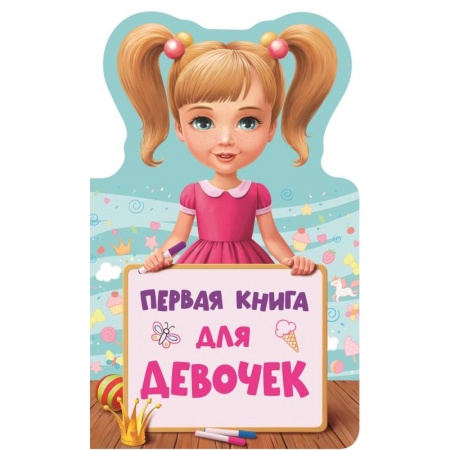 Знакомство с миром, развитие малыша, книга Первая книга для девочек купить по скидке