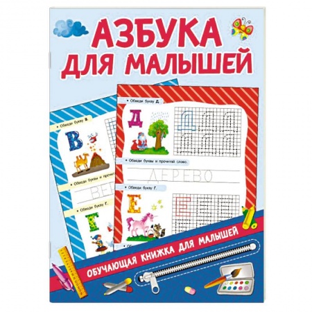Азбука. Букварь, книга Азбука для малышей купить по скидке