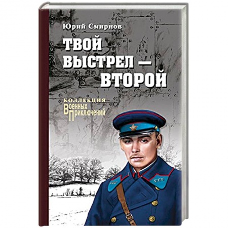Военный роман, книга Твой выстрел - второй купить по скидке
