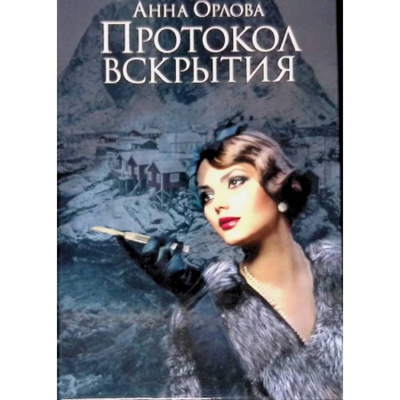 Отечественный женский детектив, книга Протокол вскрытия купить по скидке