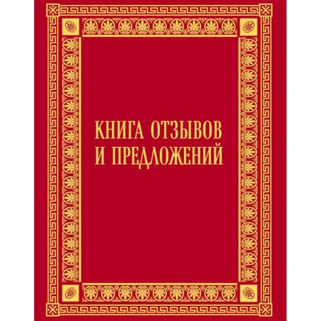 Общие справочники, книга Книга отзывов и предложений в бархате купить по скидке