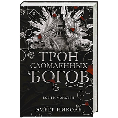 Зарубежное фэнтези, книга Трон сломленных богов (#2) купить по скидке