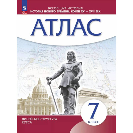 История, книга История Нового времени. 7 класс. Атлас. ФГОС купить по скидке