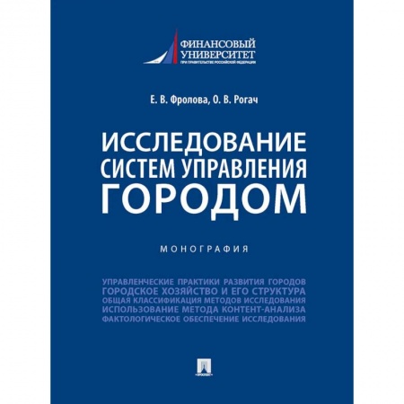 Юриспруденция. Общие вопросы права, книга Исследование систем управления городом. Учебник купить по скидке