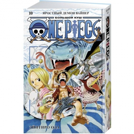 Комиксы. Манга, книга One Piece. Большой куш. Книга 10. Яростный Демон Вайпер купить по скидке