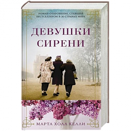 Зарубежный детектив, книга Девушки сирени купить по скидке