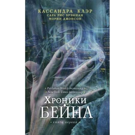 Зарубежное фэнтези, книга Хроники Бейна. Книга 1 купить по скидке