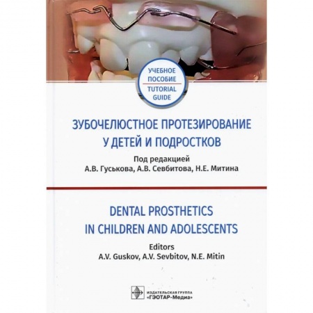 Стоматология, книга Зубочелюстное протезирование у детей и подростков купить по скидке