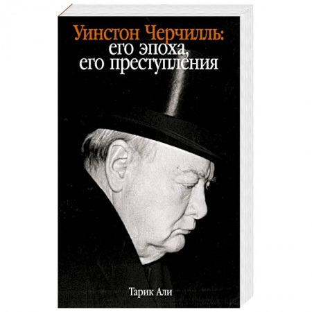 Мемуары, биографии исторических личностей, книга Уинстон Черчилль. Его эпоха, его преступления купить по скидке