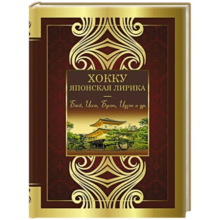 Зарубежная поэзия, книга Хокку. Японская лирика. Плакучей ивы тень... купить по скидке