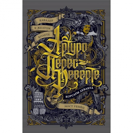 Исторический роман, книга Кавалер в желтом колете. Корсары Леванта. Мост Убийц купить по скидке