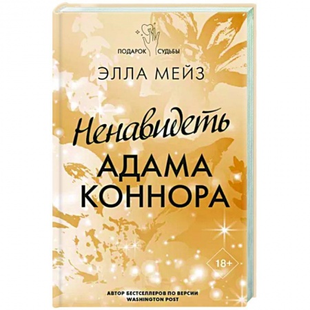 Зарубежный любовный роман, книга Ненавидеть Адама Коннора купить по скидке