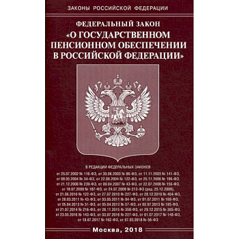 Федеральный закон 'О государственном пенсионном обеспечении в Российской Федерации'