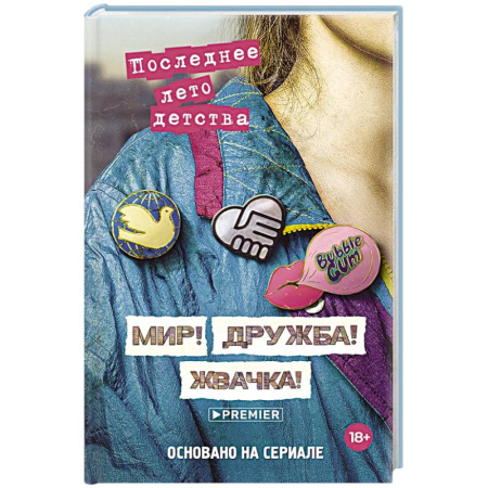 Отечественный женский детектив, книга Мир! Дружба! Жвачка! Последнее лето детства купить по скидке