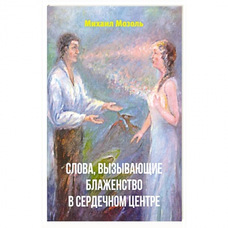 Эзотерика. Оккультизм, книга Слова, вызывающие блаженство в сердечном центре купить по скидке