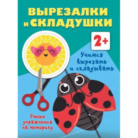 Оригами. Поделки из бумаги, книга Учимся вырезать и складывать. 2+ купить по скидке