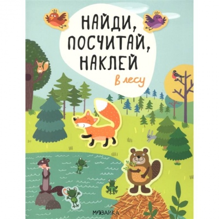 Книжки с наклейками, книга В лесу купить по скидке