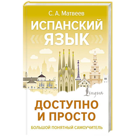 Учебники, самоучители, пособия, книга Испанский язык доступно и просто купить по скидке